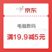 京东 电脑数码 满19.9减5优惠券