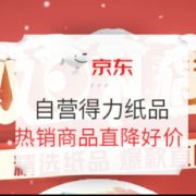促销活动： 京东商城 自营得力纸品 促销活动