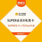 开通苏宁SUPER电竞卡  领79元英雄联盟点券+80元无敌券