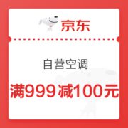 京东 自营空调 满999减100元优惠券