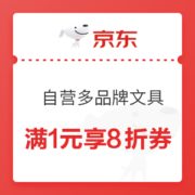 优惠券码： 京东商城 自营多品牌文具 满1元享8折优惠券