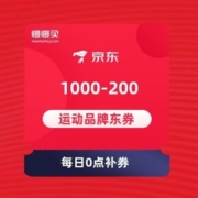 京东 诞愿有你 领满1000-200元运动鞋服东券