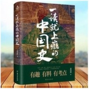 《一读就上瘾的中国史》温伯陵 著