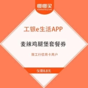 工商银行 X 麦当劳 8.8元购麦辣鸡腿堡套餐券