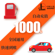 中国石化 加油卡1000元 自动充值 全国通用