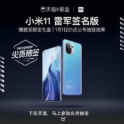 MI 小米 11 5G智能手机 12GB+256GB 雷军签名版