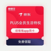 京东PLUS会员生活特权 免费领埋堆堆app周卡 看海量TVB港剧