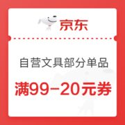 优惠券码： 京东商城 自营文具部分单品 满99-20元券