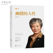《幽微的人性》 李玫瑾·著