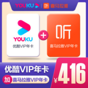 优酷视频 黄金VIP会员 年卡+喜马拉雅会员 年卡