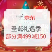 促销活动： 京东 圣诞礼遇季 爱要冒泡礼要及时