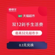 天猫超市 双12剁手生活费 赚最高32元超市卡