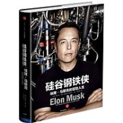 《硅谷钢铁侠：埃隆·马斯克的冒险人生》