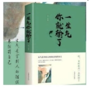 《一生气你就输了》 个人修养 文学