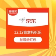 京东 12.12盲盒拆拆乐 抽无门槛现金红包/全品类券等好礼