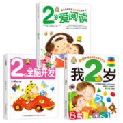 《我2岁+2岁爱阅读+2岁全脑开发》全3册