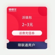 限联通用户：沃钱包 天天领话费 最高999元