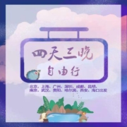 航司与文旅局补贴 算下来机票只要1元！全国多地-福州4天3晚自由行