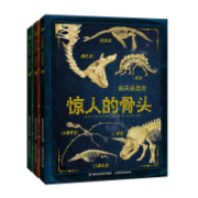 《惊人的骨头：消失的恐龙+动物世界+头骨之谜》3册
