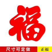 喜添乐 福字门贴 10张