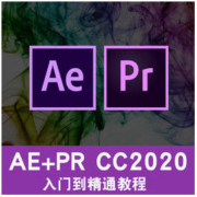 AE/PR视频 影视后期全套教程