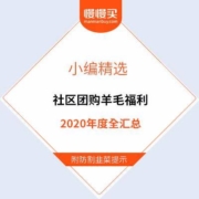 薅光资本主义的羊毛 2020年社区团购 1分钱福利全汇总