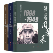 《周恩来传》 全3册