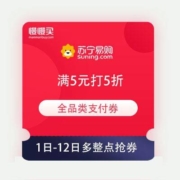 苏宁易购 满5元打5折 支付券 可与易券叠加使用