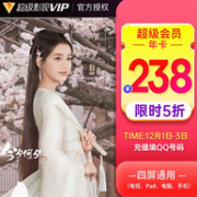 史低！支持TV端：腾讯视频 超级影视VIP会员 年卡