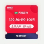 再次加码 天猫超市 新增 满399-80/499-100元 双12全品类购物券