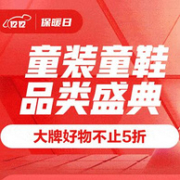 大牌好物不止5折，京东 双12童装盛典 童装童鞋保暖日大促