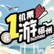 1月上新！文旅局补贴 算下来机票还是只要1元 全国多地-福州4天3晚自由行