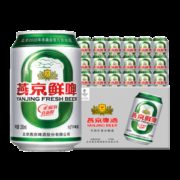 燕京啤酒 8度鲜啤 330ml*24听 整箱装