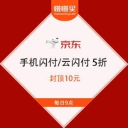 26日9点：银联X京东 手机闪付/云闪付 5折优惠封顶10元