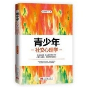 《青少年社交心理学》
