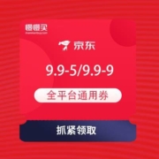 20点：京东 9.9元特卖 领满9.9-5元、9.9-9元全平台通用券