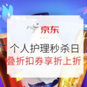 4日0点、促销活动： 京东 个人护理秒杀日 活动会场