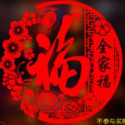 粘贴方便！语如 静电贴剪纸窗花 20张 直径27cm 款式随机 1.8元包邮（需用券）