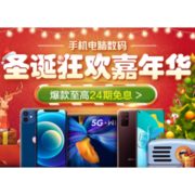 促销活动：苏宁易购 手机电脑数码 圣诞嘉年华狂欢