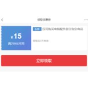 优惠券码：京东 电脑配件 满299减15元