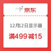 京东 12月12日显示器 满499减15优惠券