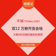 天猫双12 万券齐发会场 正式放出 大额5折店铺优惠券免费领