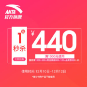 Anta官方旗舰店满 1000元-300元 店铺优惠券