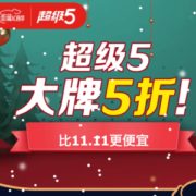 促销活动： 京东商城 圣诞超级5 促销活动