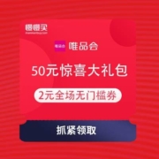 唯品会 圣诞50元惊喜大礼包 含3元穿戴无门槛券/2元全场无门槛券