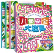 16K打本，趣味思维训练，边玩边学：《儿童安全大迷宫》全4册