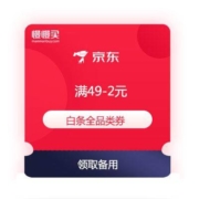京东商城 领满49-2元白条券和39-2支付券