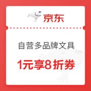 优惠券码： 京东商城 自营多品牌文具 满1元享8折优惠券