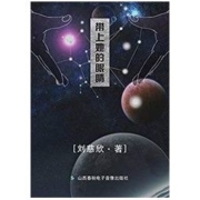 《带上她的眼睛》，kindle电子书，原价7.62元，现价1元