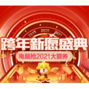 移动专享、促销活动：苏宁易购 跨年新愿盛典